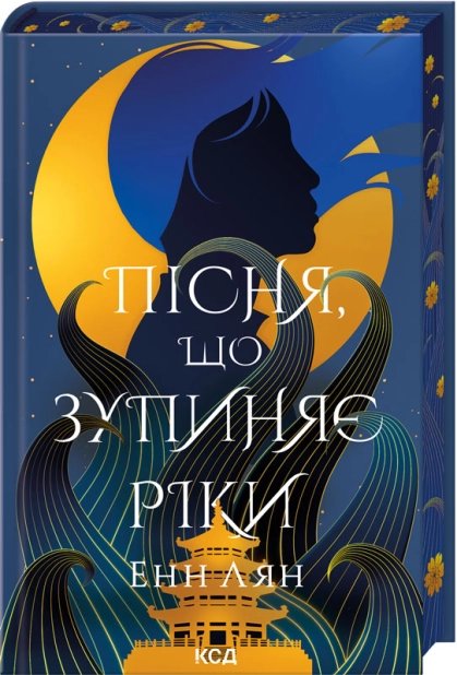 Пісня, що зупиняє ріки