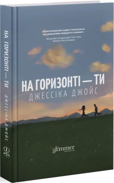 На горизонті — ти