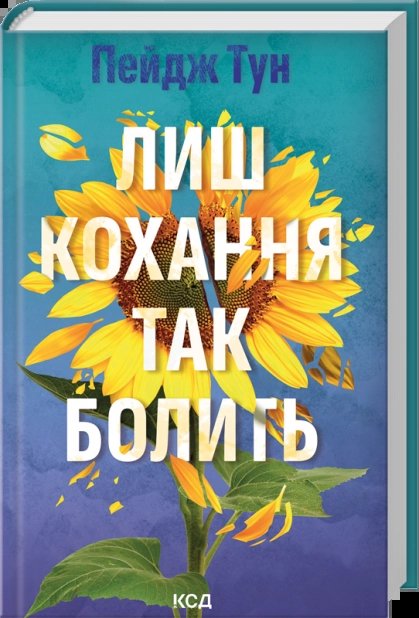 Лиш кохання так болить